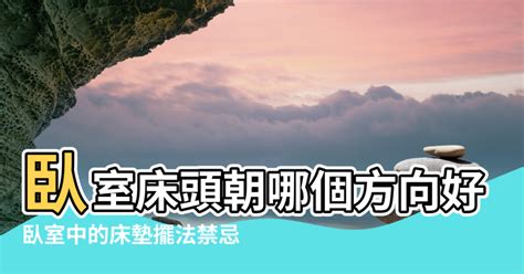 床頭朝東南|【風水學床頭擺放方向】